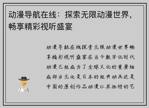 动漫导航在线：探索无限动漫世界，畅享精彩视听盛宴