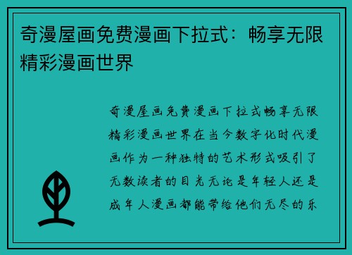 奇漫屋画免费漫画下拉式：畅享无限精彩漫画世界