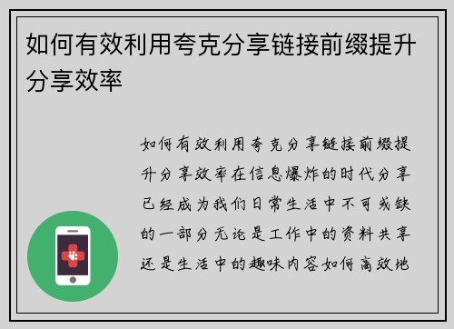 如何有效利用夸克分享链接前缀提升分享效率