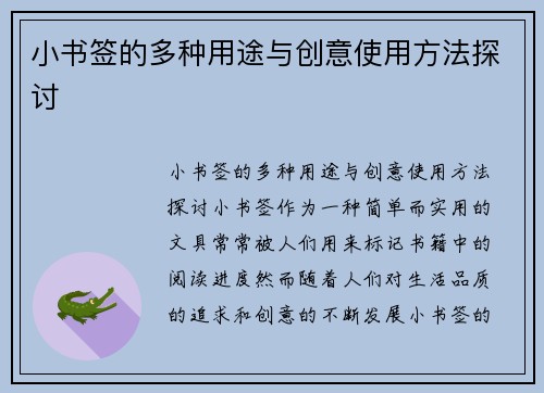 小书签的多种用途与创意使用方法探讨